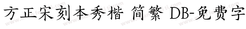 方正宋刻本秀楷 简繁 DB字体转换